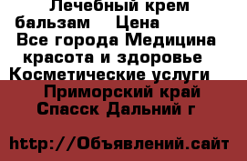 Лечебный крем-бальзам  › Цена ­ 1 500 - Все города Медицина, красота и здоровье » Косметические услуги   . Приморский край,Спасск-Дальний г.